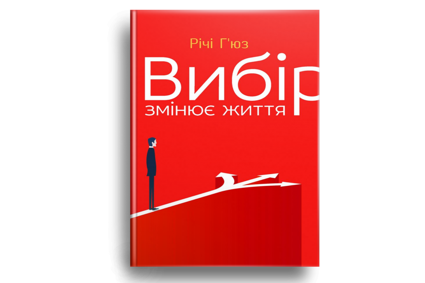 Вибір змінює життя