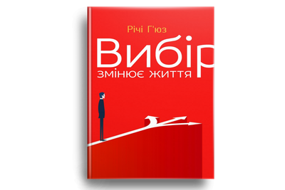 Вибір змінює життя