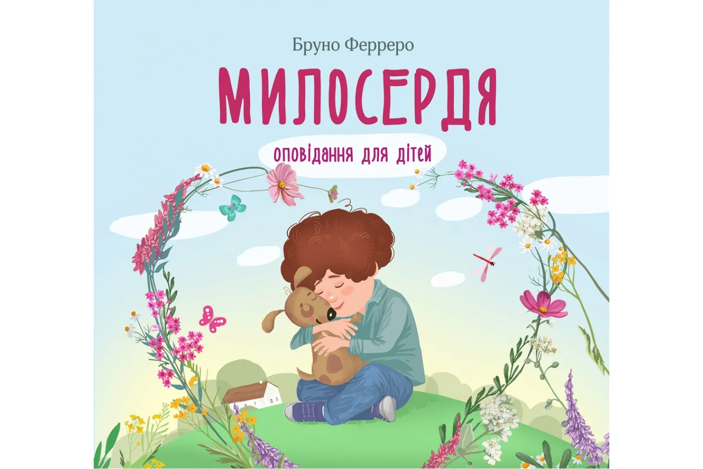 Милосердя. Оповідання для дітей.