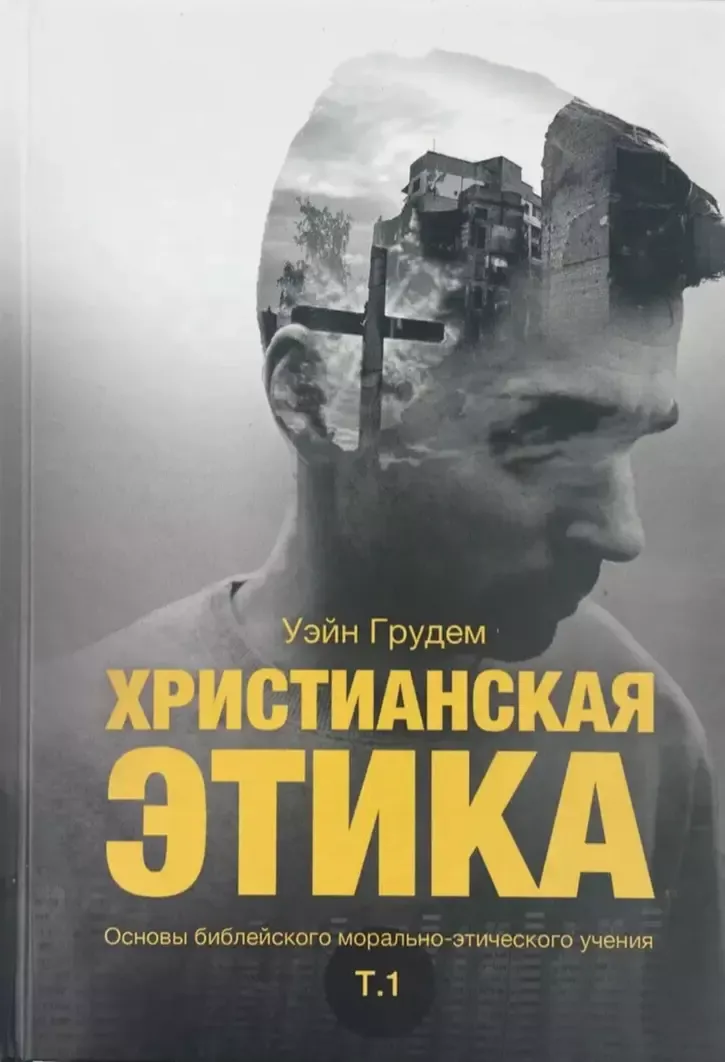 Христианская этика. Основы библейского морально-этического учения. Том - 1.