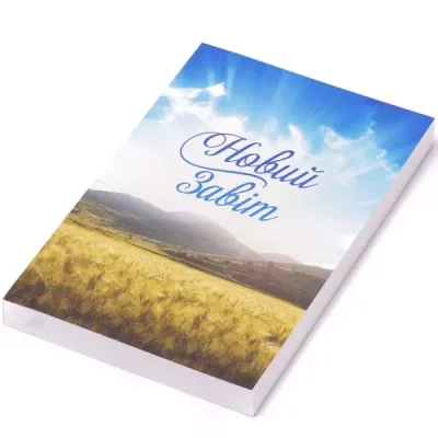 (Біблія) Новий Заповіт Сучасний переклад Ukrainian New Testament compact size 115х180 мм