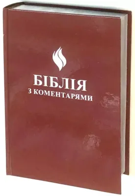 Біблія з коментарями Василь Боєчко Головний редактор-упорядник. Ukrainian Bible Life.