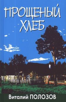 Виталий Полозов: Прощеный хлеб.