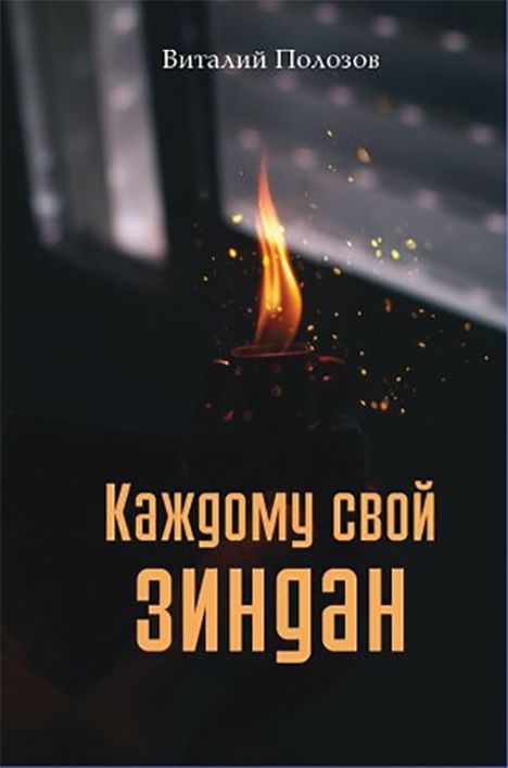 Виталий Полозов: Каждому свой зиндан.