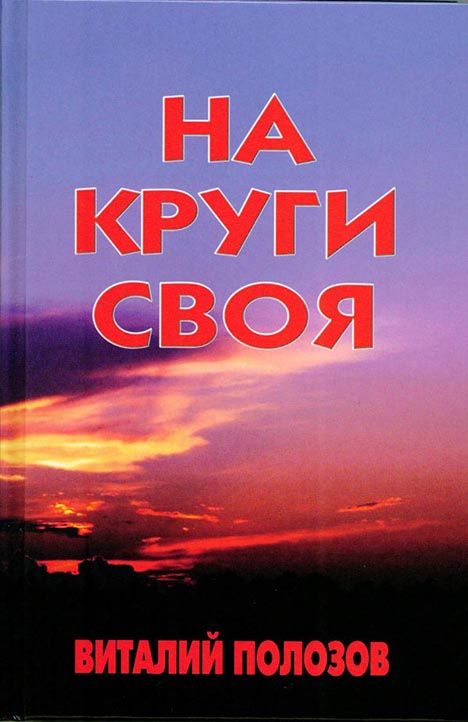 Виталий Полозов: На круги своя.