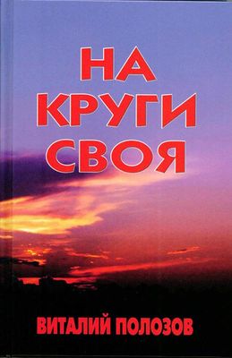 Виталий Полозов: На круги своя.