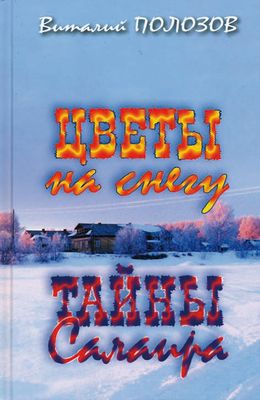 Виталий Полозов: Цветы на снегу и Тайны Салаира.