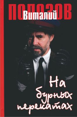 Виталий Полозов: На бурных перекатах.