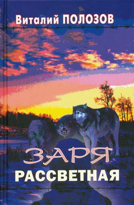 Виталий Полозов: Заря рассветная.