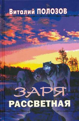 Виталий Полозов: Заря рассветная.