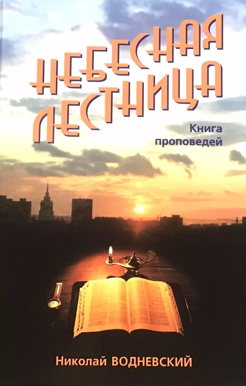 Николай Водневский. Небесная лестница.