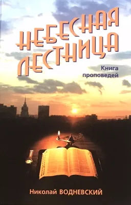 Николай Водневский. Небесная лестница.