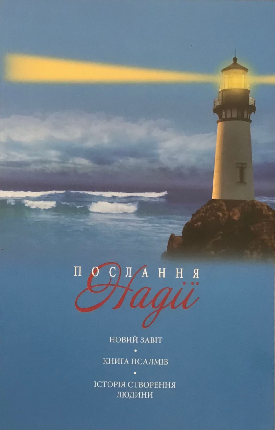 Ukrainian New Testament large.  Послання надії. Новий Завіт і Псалтир.
