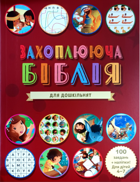 Захоплююча Біблія для дошкільнят.