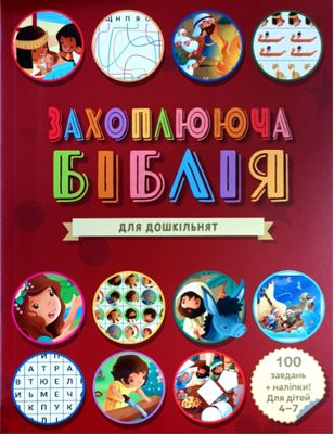 Захоплююча Біблія для дошкільнят.