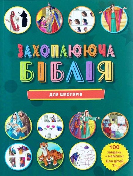 Захоплююча Біблія для школярів.