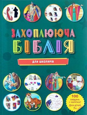 Захоплююча Біблія для школярів.