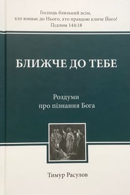 Тимур Расулов. Ближче до тебе Роздуми рпро пізнання Бога