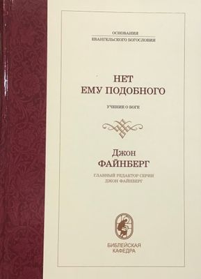 Джон Файнберг. Нет ему подобного.