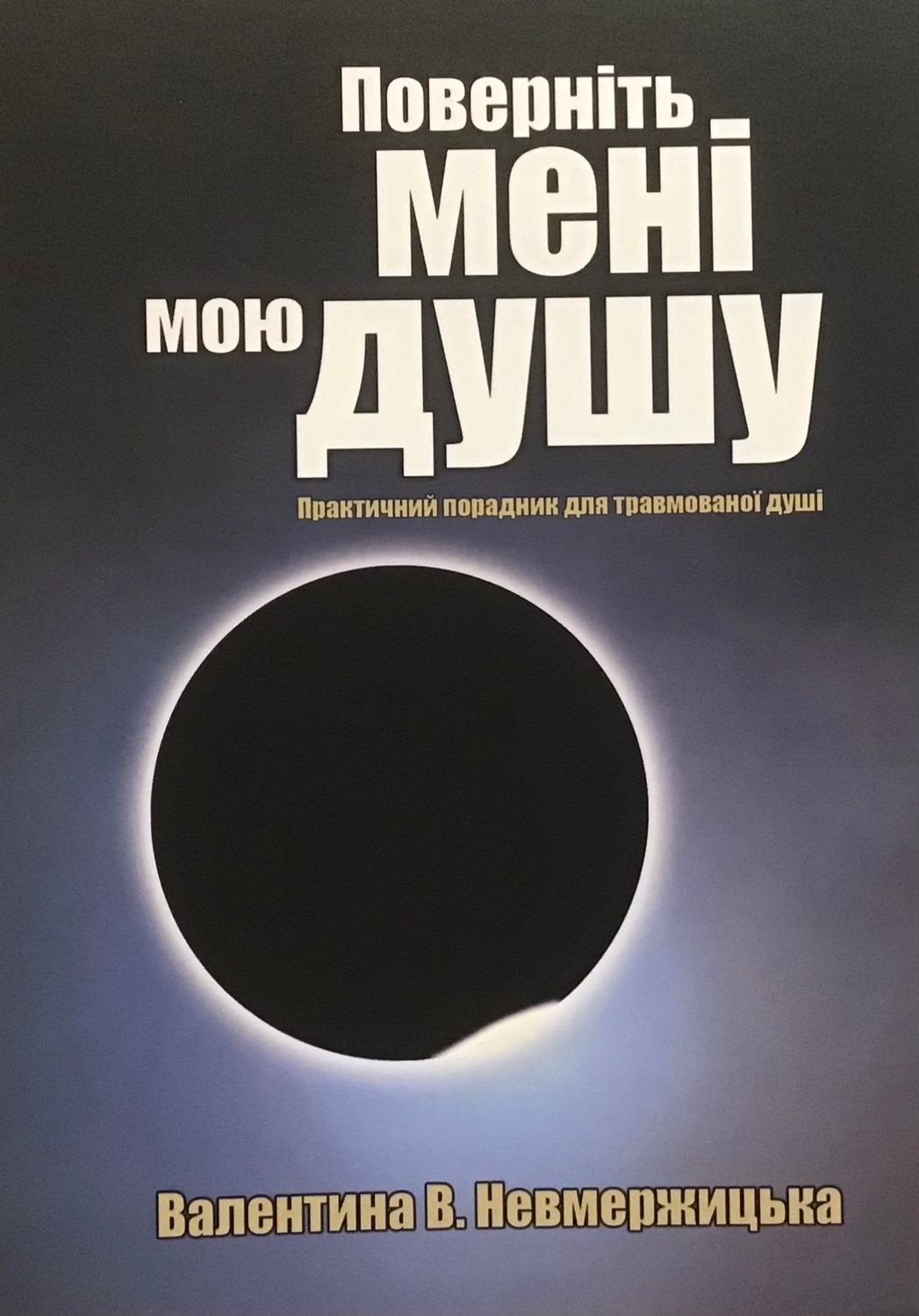 Валентина В. Немержицька Поверніть мені мою душу.