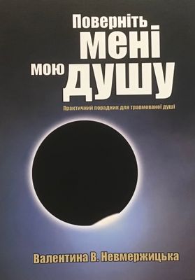 Валентина В. Немержицька Поверніть мені мою душу.