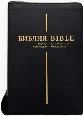 Англо-Русская параллельная Библия Bible Russian English Parallel  BLACK LEATHER БИБЛИЯ