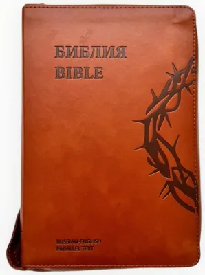 Англо-Русская параллельная Библия Bible Russian English Parallel     BROWN bonded leather БИБЛИЯ