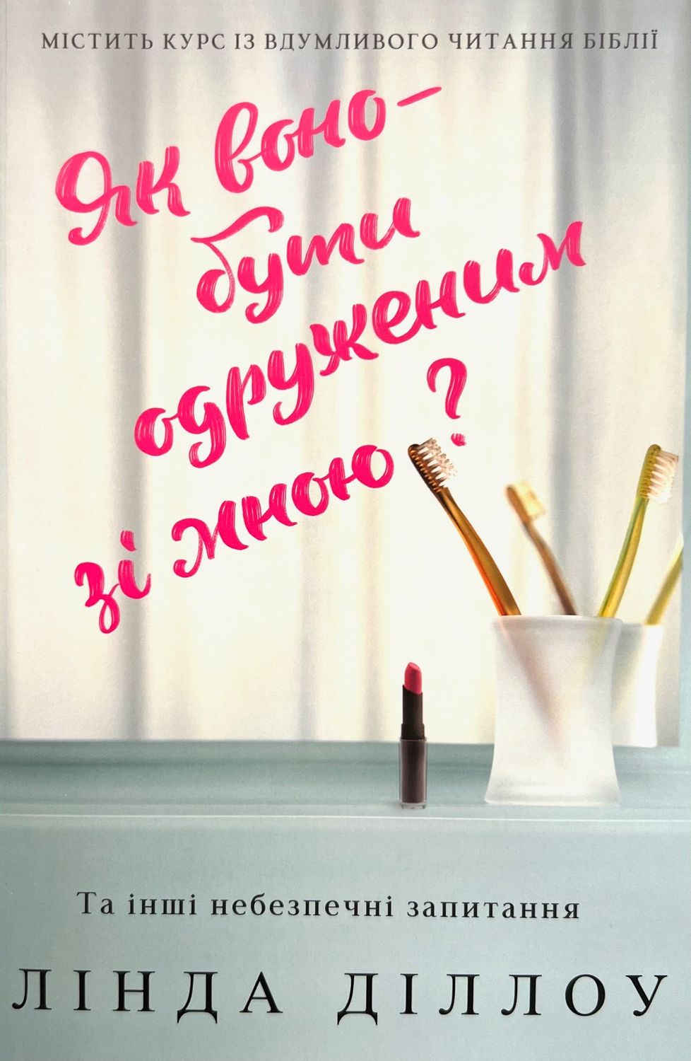Як воно — бути одруженим зі мною? – Лінда Діллоу
