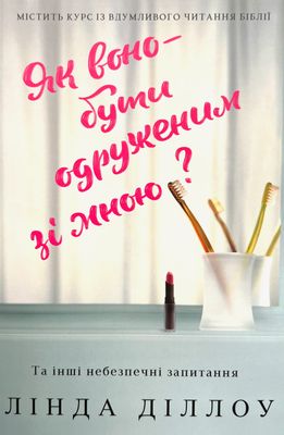 Як воно — бути одруженим зі мною? – Лінда Діллоу