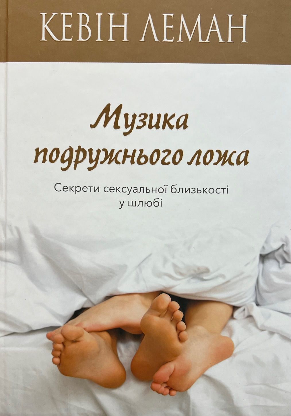 Музика подружнього ложа  Кевін Леман