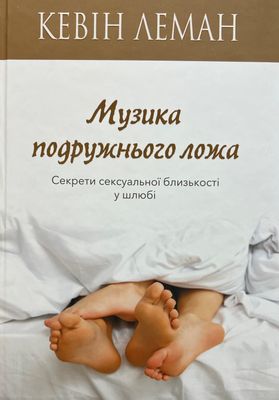 Музика подружнього ложа  Кевін Леман