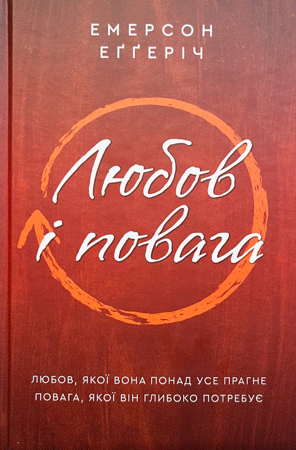 Любов і повага