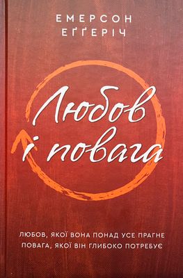 Любов і повага