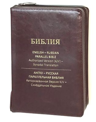 Библия Англо-Русская параллельная English-Russian Parallel Bible  LEATHER 170X 240 mm Brown zipper index.