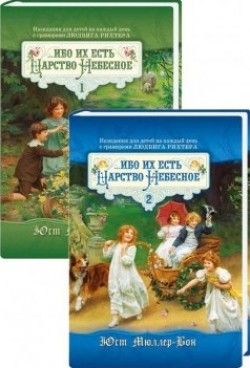 Ибо их есть Царство Небесное. В двух томах. Юст Мюллер Бон
