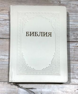 Библия Синодальный перевод. Натуральная кожа позолоченный срез​ индексы молния   BIBLE Russian large.