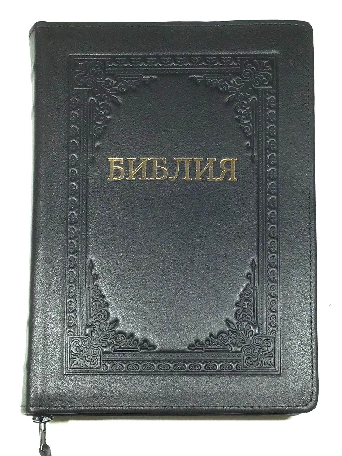 Библия Синодальный перевод. Натуральная кожа позолоченный срез​ индексы молния   BIBLE Russian large.