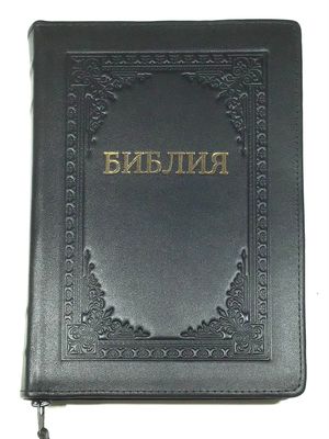 Библия Синодальный перевод. Натуральная кожа позолоченный срез​ индексы молния   BIBLE Russian large.