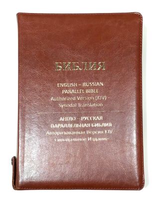 Библия Англо-Русская параллельная English-Russian Parallel Bible  LEATHER 170X 240 mm zipper index.
