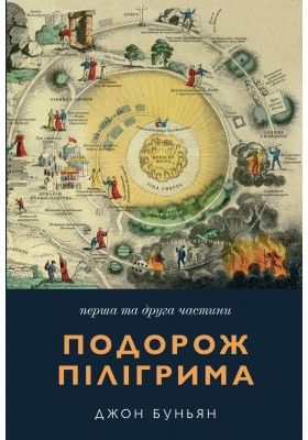 Джон Буньян - Подорож Пілігрима 1 та 2 ч.