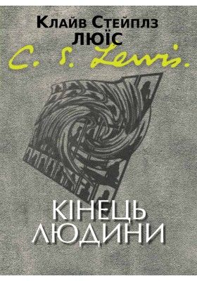 Клайв Стейплз Льюис. Кінець людини