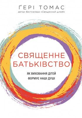 Гері Томас. Священний шлюб.