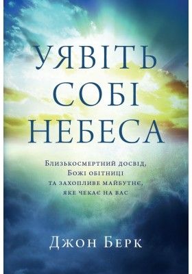 Уявіть собі Небеса
