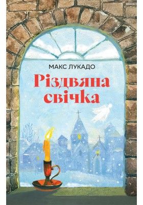 Макс Лукадо. Різдвяна свічка