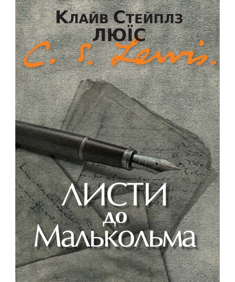 Клайв Стейплз Льюїс. Листи до Малькольма