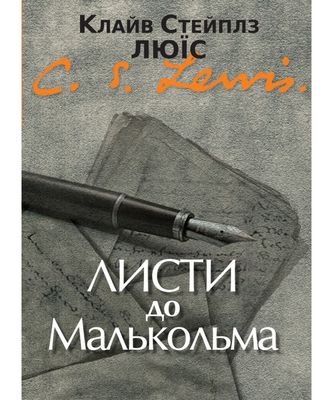 Клайв Стейплз Льюїс. Листи до Малькольма