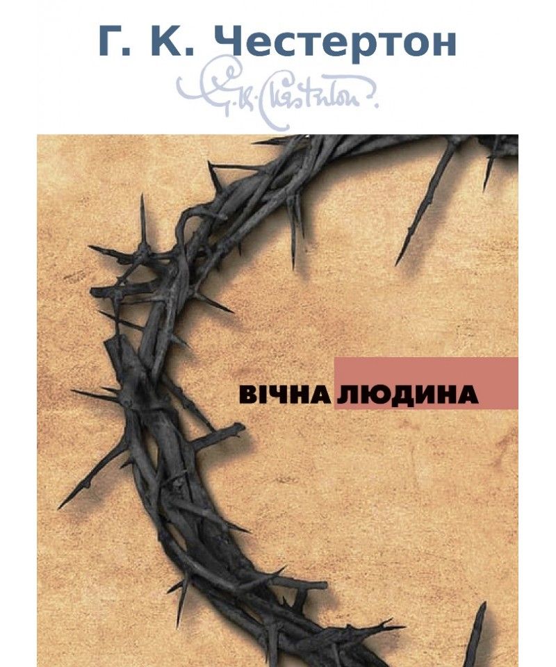 Ґілберт Кіт Честертон. Вічна людина