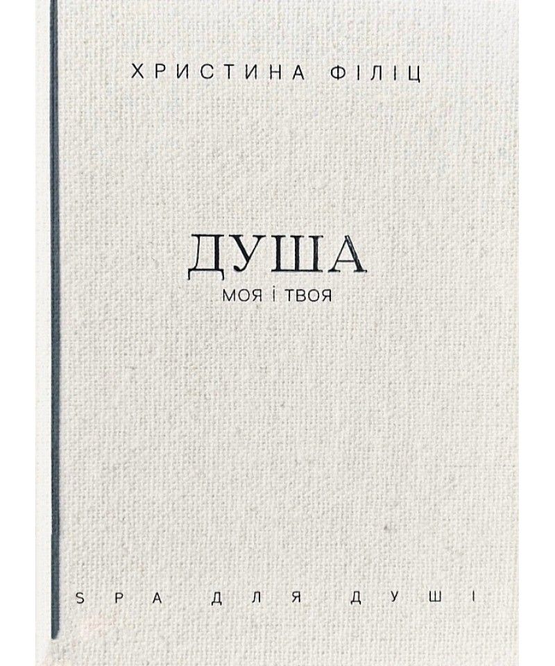 Христина Філіц. Душа моя і твоя: Spa для душі
