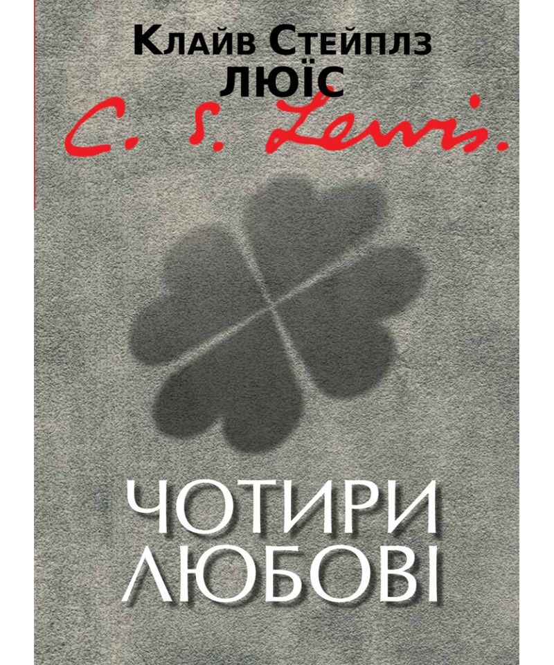 Клайв Стейплз Льюїс. Чотири любові