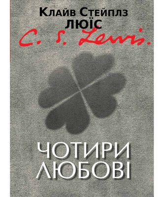 Клайв Стейплз Льюїс. Чотири любові